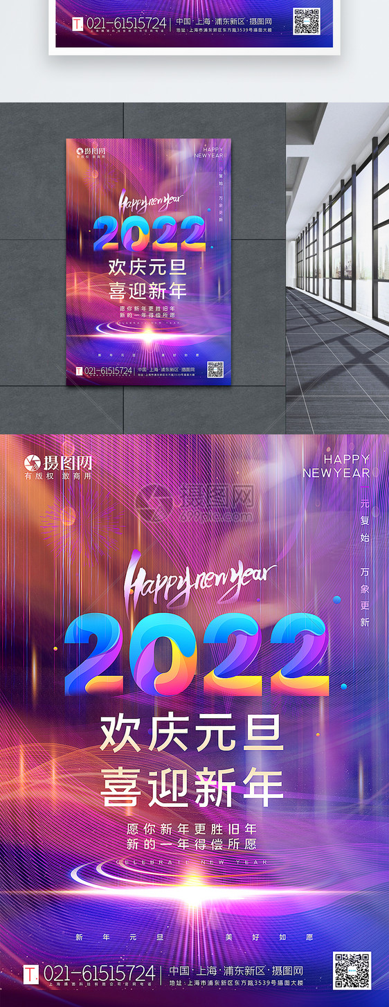 炫彩跨年2022新年元旦海报图片