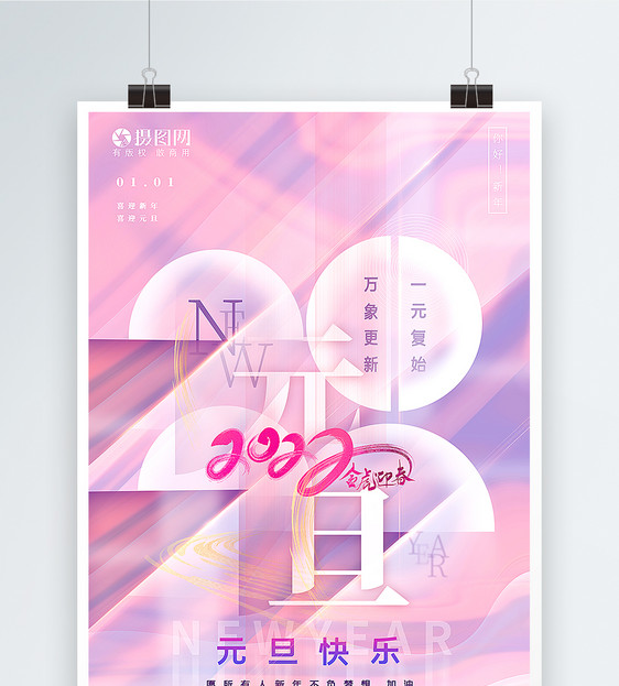 原创清新2022元旦海报图片