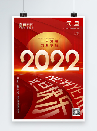 一元复始红色大气2022元旦快乐主题海报模板