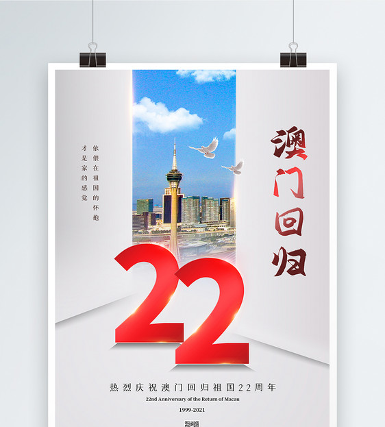 简约纪念澳门回归22周年海报图片