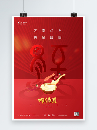 冬至饺子红色大气冬至吃汤圆宣传海报模板