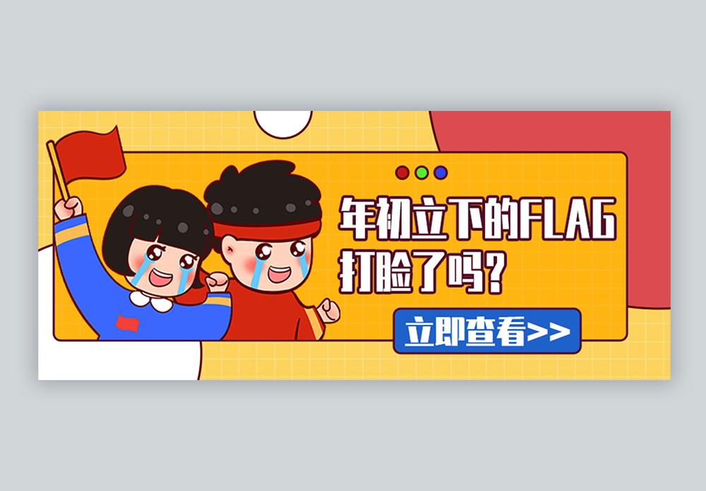 年初立下的flag打脸了吗微信公众号封面图片素材