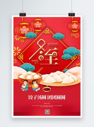 冬至饺子红色喜庆冬至宣传海报模板