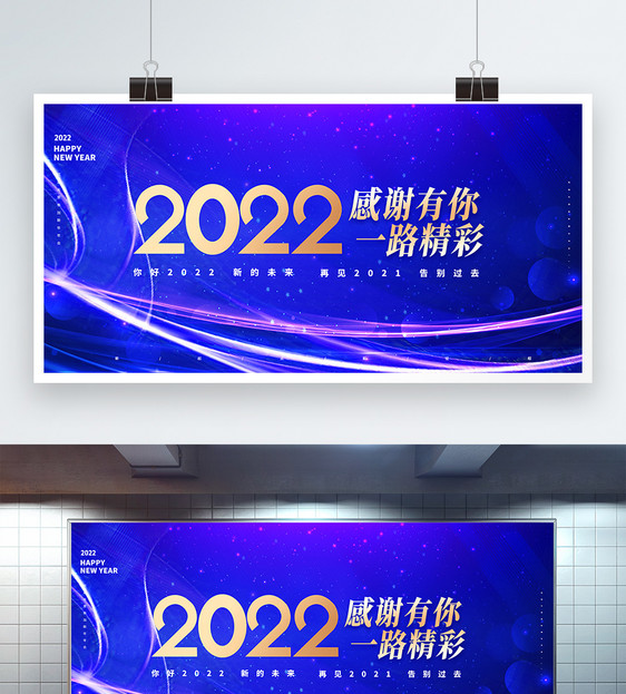 2022蓝色科技风感谢有你一路精彩企业年会创意展板图片