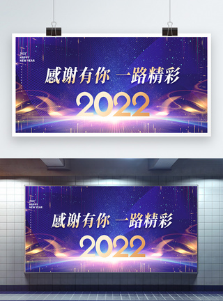 感谢有你一路精彩企业年会2022大气高端创意展板模板