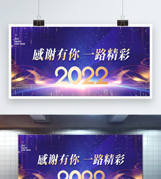 感谢有你一路精彩企业年会2022大气高端创意展板图片