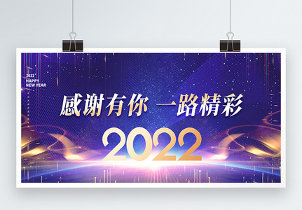 感谢有你一路精彩企业年会2022大气高端创意展板图片