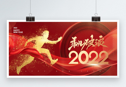 2022乘风破浪红色创意宣传展板设计图片