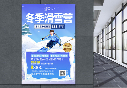 东北畅游雪乡冬季促销海报高清图片