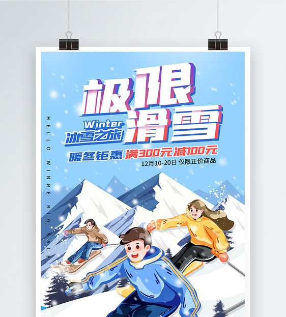 插画风极限滑雪促销海报图片