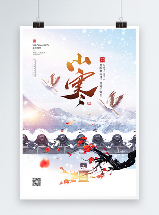 古风冬天中国风二十四节气之小寒宣传海报模板