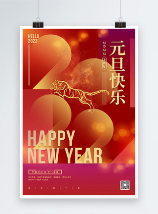 简约2022元旦快乐迎新年节日海报图片