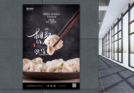写实冬至吃饺子宣传海报图片