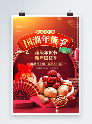 摘红枣国潮年货节促销创意海报设计模板