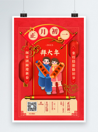 2022迎新年正月初一中国传统节日创意宣传海报图片