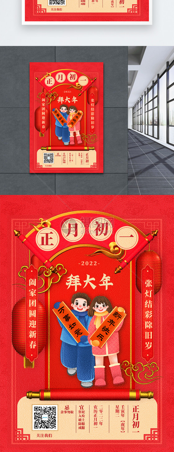 2022迎新年正月初一中国传统节日创意宣传海报图片