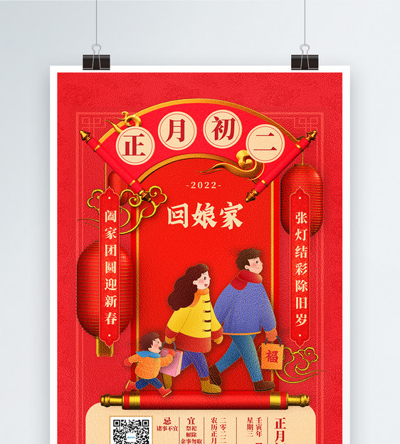 2022迎新年正月初二中国传统节日创意宣传海报图片