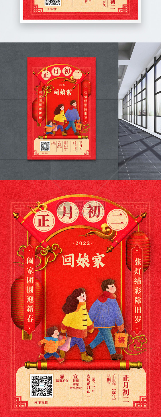 2022迎新年正月初二中国传统节日创意宣传海报图片