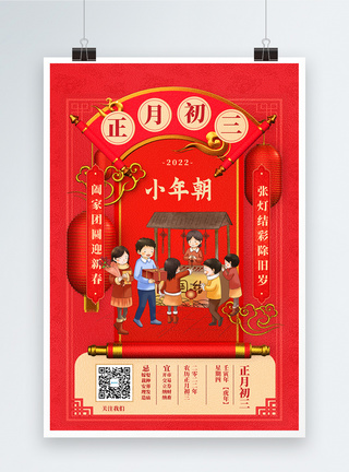 2022迎新年正月初三中国传统节日创意宣传海报图片