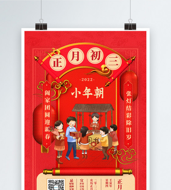 2022迎新年正月初三中国传统节日创意宣传海报图片