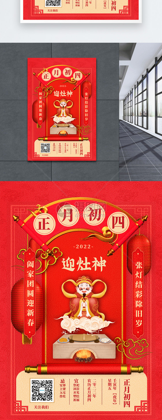 2022迎新年正月初四中国传统节日创意宣传海报图片