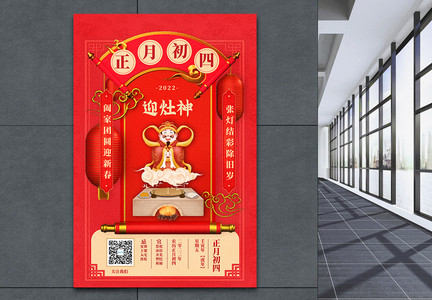 2022迎新年正月初四中国传统节日创意宣传海报图片