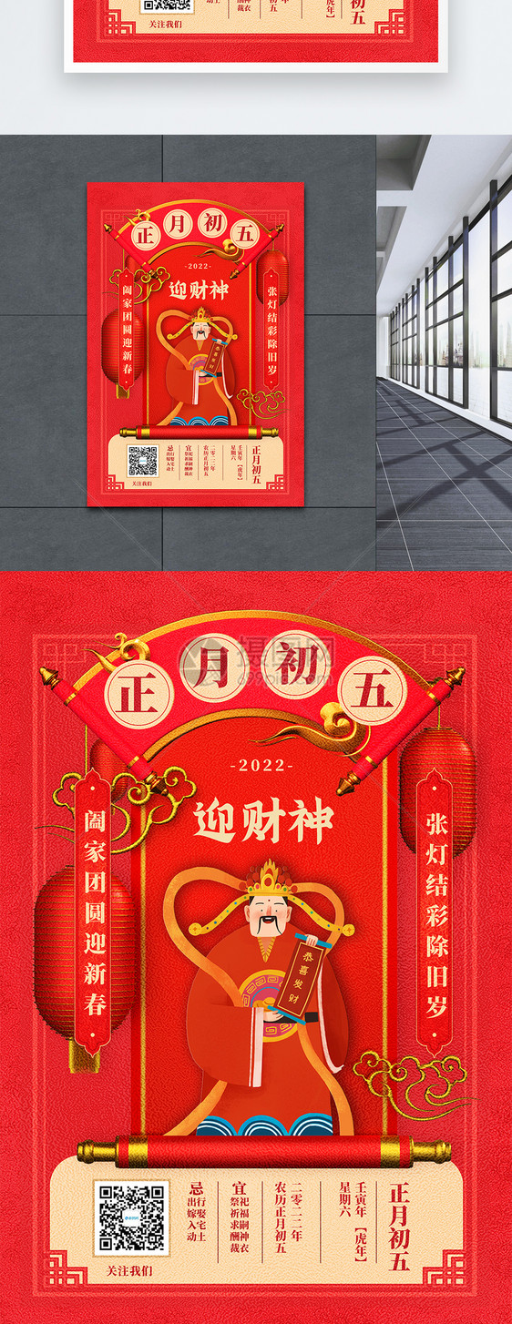 2022迎新年正月初五中国传统节日创意宣传海报图片