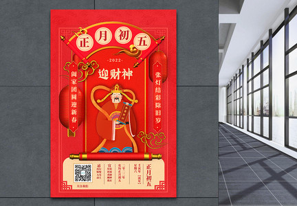 2022迎新年正月初五中国传统节日创意宣传海报图片