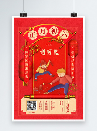 2022迎新年正月初六中国传统节日创意宣传海报图片