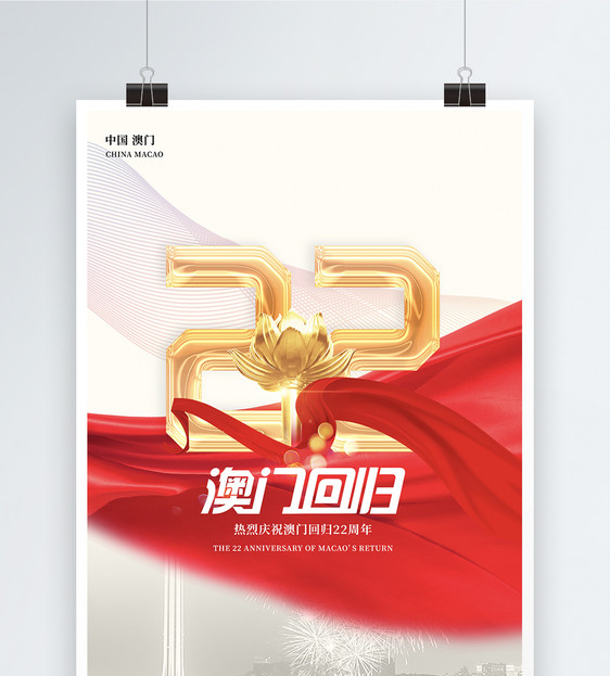 创意简约大气澳门回归22周年节日宣传海报图片