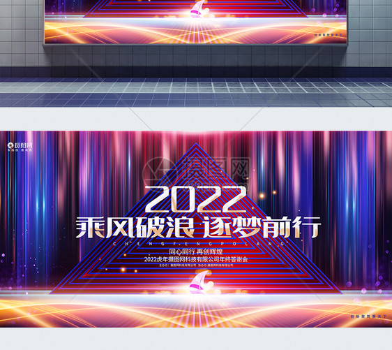 炫彩时尚2022虎年企业年会展板图片