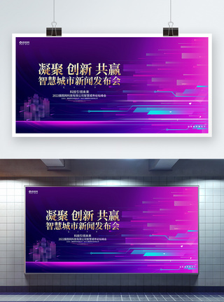 炫彩时尚智慧城市新闻发布会峰会论坛科技展板图片