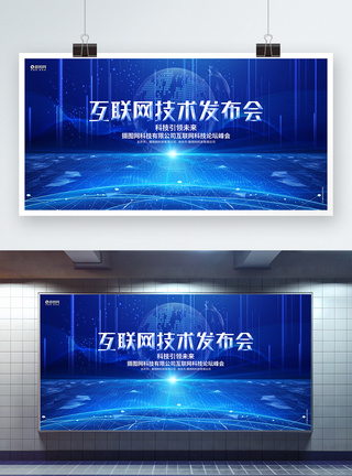 互联网技术发布会科技峰会论坛展板图片