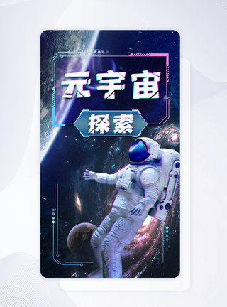 元宇宙疑惑科技元宇宙大气手机启动页海报模板