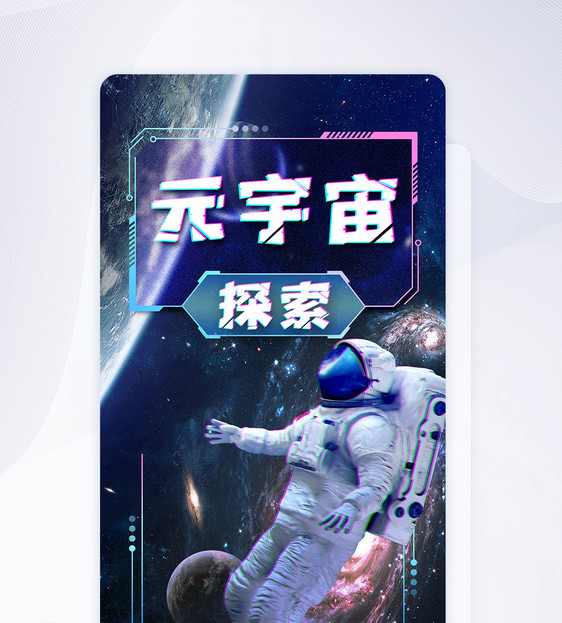 科技元宇宙大气手机启动页海报图片