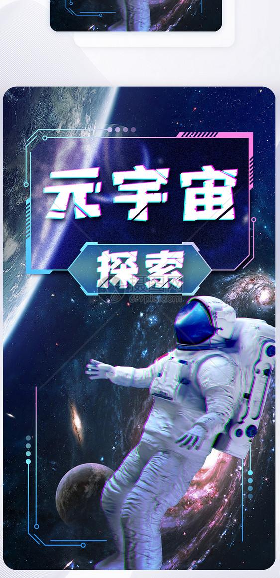 科技元宇宙大气手机启动页海报图片