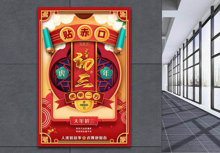 大年初三贴赤口2022年虎年春节新年海报图片