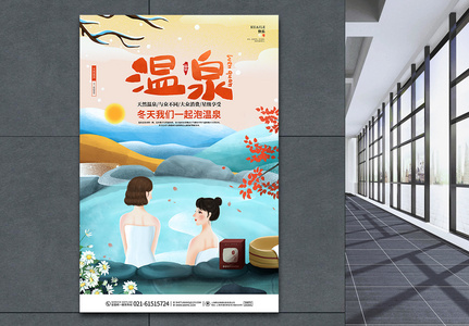 卡通创意温泉宣传温泉度假村宣传海报图片