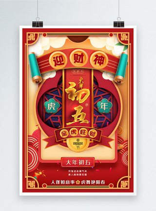 大年初五迎财神2022年虎年春节新年海报图片
