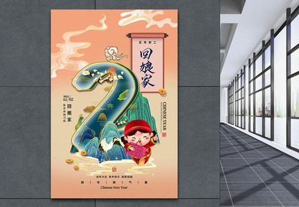 国潮风大年初二回娘家春节习俗海报图片