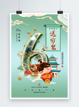 国潮风大年初六送穷鬼春节习俗海报图片