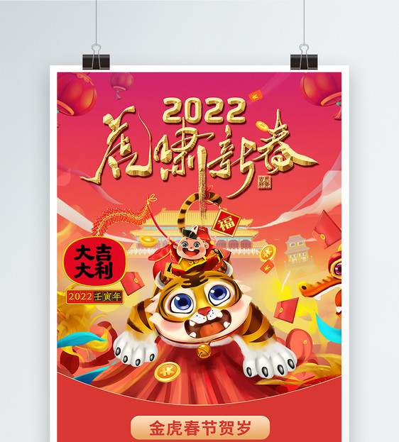 2022庆祝春节虎年大吉卡通插画海报图片