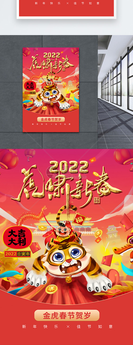 2022庆祝春节虎年大吉卡通插画海报图片