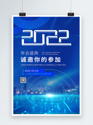 科技年会2022年会盛典邀请函海报模板