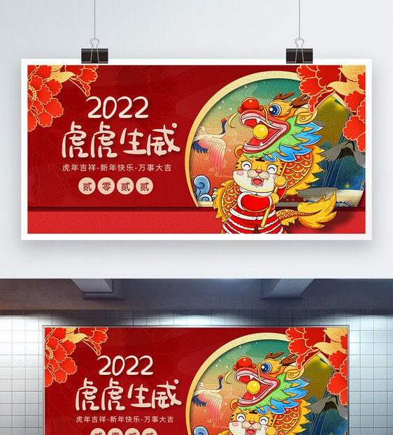 2022虎虎生威虎年展板图片