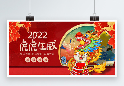 2022虎虎生威虎年展板图片