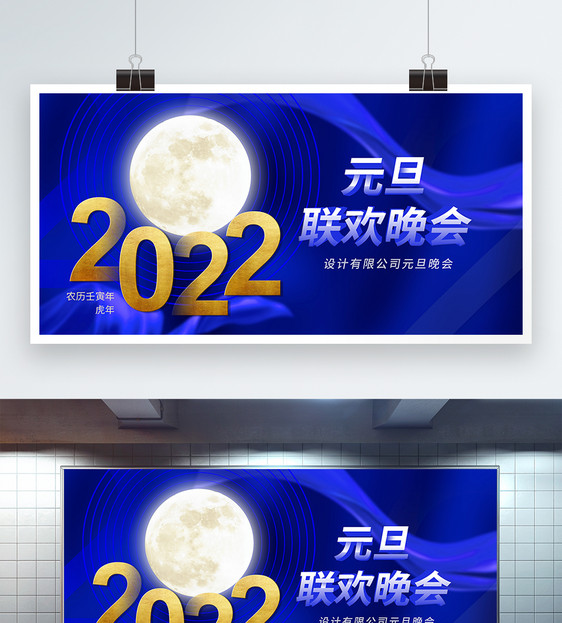 蓝色2022元旦联欢晚会展板图片