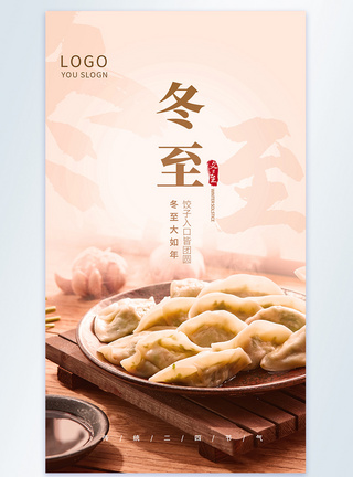 饺子粉冬至中国风传统节气摄影图海报模板