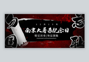 南京大屠杀纪念日公众号封面配图图片