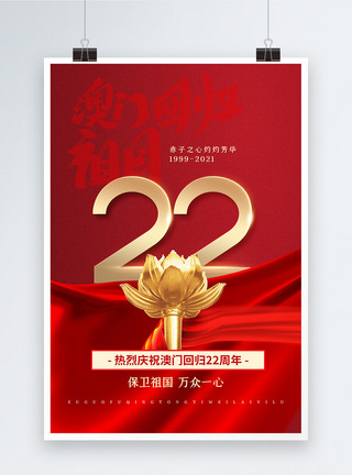 红色大气澳门回归22周年海报图片